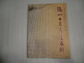 福州十邑摩崖石刻  AD1542-52