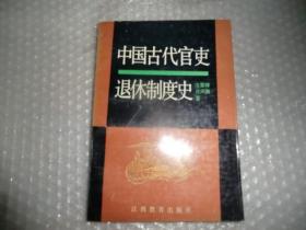 中国古代官吏退休制度史  EE2490-8