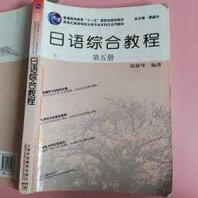 日语综合教程（第5册）（笔记较多）