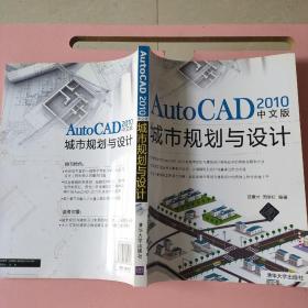 AutoCAD 2010中文版城市规划与设计 聂康才 周学红 清华大学出版社