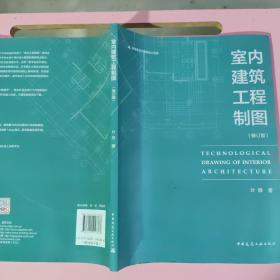 室内建筑工程制图（修订版）叶铮 中国建筑工业出版社9787112216383