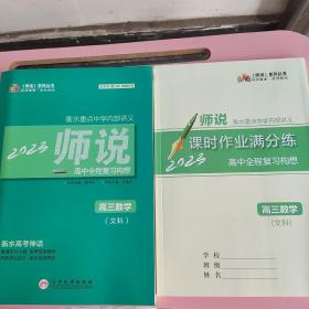 2023《师说》高中全程复习构想. 高三数学. 文科（正版样书）（样书有缺页介意慎拍）