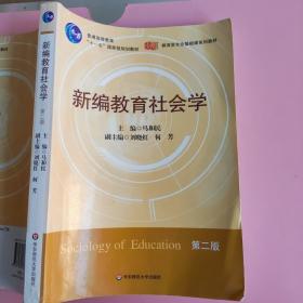 新编教育社会学（第2版）马和民 华东师范大学出版社9787561768129