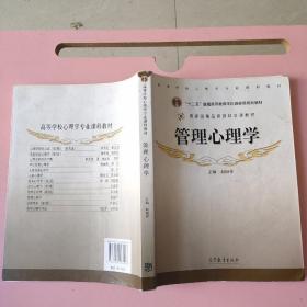 管理心理学 赵国祥 高等教育出版社9787040293548