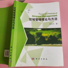 空域管理理论与方法 陈志杰 科学出版社9787030311733