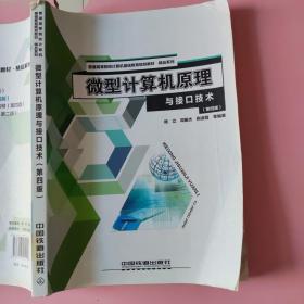 微型计算机原理与接口技术（第4版）杨立 中国铁道出版社9787113214197（书脊上角破损如图）