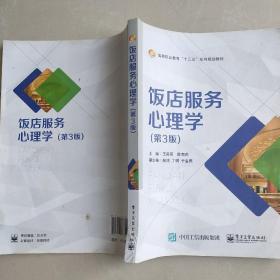 饭店服务心理学(第3版第三版) 王赫男 电子工业出版社 9787121366512