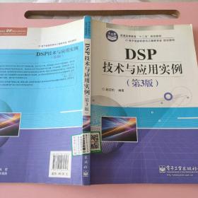 普通高等教育“十二五”规划教材·电子信息科学与工程类专业规划教材：DSP技术与应用实例（第3版）