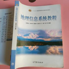 地理信息系统教程 汤国安 高等教育出版社 9787040207521