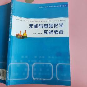 无机与基础化学实验教程 姚素梅 河南大学出版社