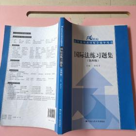 国际法练习题集（第四版）/余民才 中国人民大学出版社9787300224190