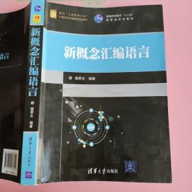 新概念汇编语言 杨季文 清华大学出版社9787302476344