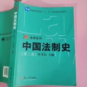 中国法制史 （第二版） 叶孝信 9787309063899