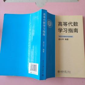 高等代数学习指南 蓝以中 北京大学出版社9787301129050（无笔记）