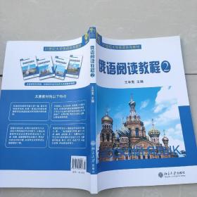 21世纪大学俄语系列教材：俄语阅读教程2