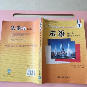 法语1修订本 马晓宏 柳利 外语教学与研究出版社9787560065397