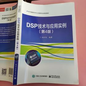 DSP技术与应用实例（第4版）赵红怡 电子工业出版社9787121398100