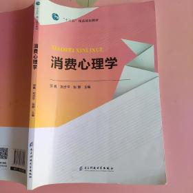 消费心理学 邹巍 刘步平 电子科技大学出版社