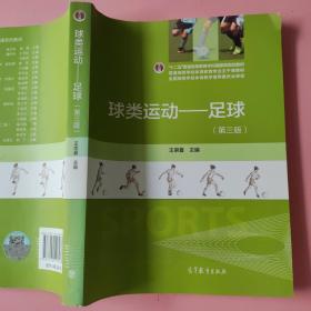 球类运动——足球第三版王崇喜高等教育出版社9787040403237