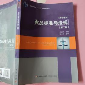 食品标准与法规（第二版）余以刚 中国轻工业出版社 9787518412471（笔记较多）
