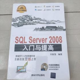 SQL Server2008入门与提高 刘俊强 清华大学出版社 9787302363743