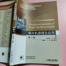 單片機原理及應用第3版 機械工業出版社9787111639534