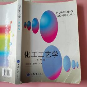 化工工艺学（第4版）谭世语 魏顺安 重庆大学出版社9787562484073（笔记较多）