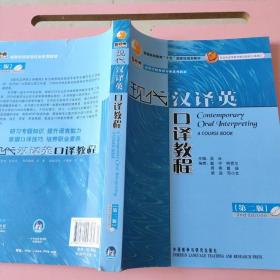 现代汉译英口译教程（第二版) 吴冰 外语教学与研究出版社