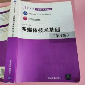 多媒体技术基础(第4版) 林福宗 清华大学出版社