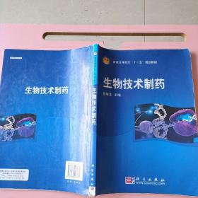 生物技术制药 张林生 科学出版社 9787030213761