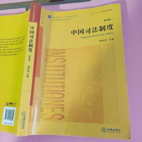 中国司法制度（第四版）谭世贵 法律出版社9787511898609