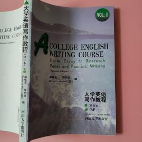 大学英语写作英语（修订本）（下册）麻保金 河南大学出版社9787810186582