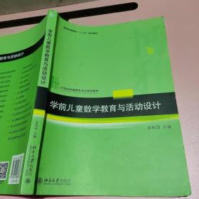 学前儿童数学教育与活动设计 北京大学出版社 9787301208878