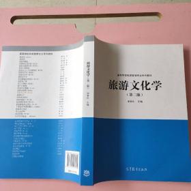 旅游文化学 第二2版 谢春山 高等教育出版社9787040471304