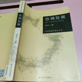 新发展理念研究丛书·协调发展 江苏人民出版社 9787214187703