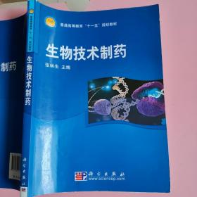 生物技术制药 张林生 科学出版社 9787030213761（无副页）
