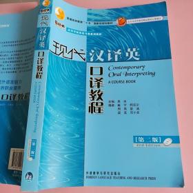 现代汉译英口译教程（第二版) 吴冰 外语教学与研究出版社9787560093581
