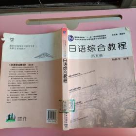 日语综合教程（第5册）（后封皮破损如图，有水痕）