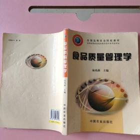 食品质量管理学 陆兆新 中国农业出版社9787109089990