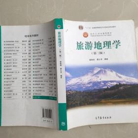 面向21世纪课程教材：旅游地理学（第三版）