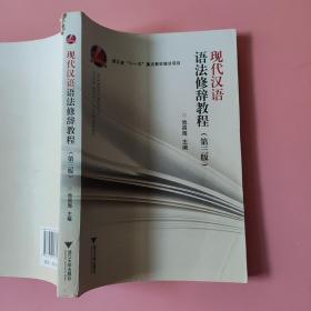 现代汉语语法修辞教程(第3版) 9787308136099（书脊破损如图，无笔记）