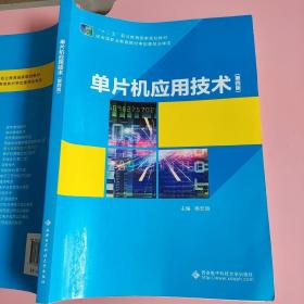 单片机应用技术（第四版）（高职 杨宏丽）西安电子科技大学出版社9787560649832（仅副页名字）