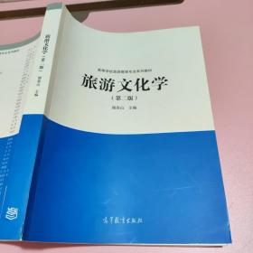 旅游文化学（第2版）/高等学校旅游管理专业系列教材 高等教育出版社 9787040471304