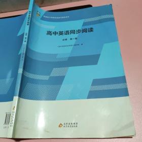 高中英语同步阅读必修 第一册（无笔记，有水痕） 北京教育出版社 9787570430727