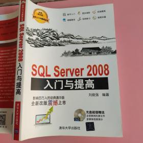 SQL Server 2008入门与提高 刘俊强清华大学出版社9787302363743