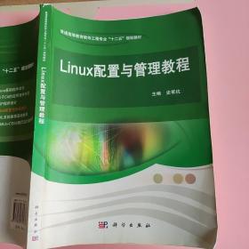 Linux配置与管理教程 史苇杭 科学出版社9787030375728
