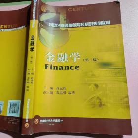 金融学（第三版）蒋远胜 西南财经大学出版社9787550436633