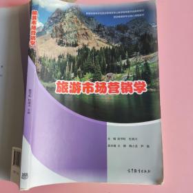 旅游市场营销学 赵书虹高等教育出版社9787040495317