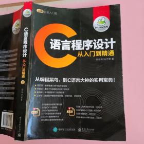 C语言程序设计从入门到精通 何亦琛、古万荣 电子工业出版社9787121327056