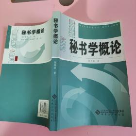 秘书学概论 杨树森安徽大学出版社9787566403797